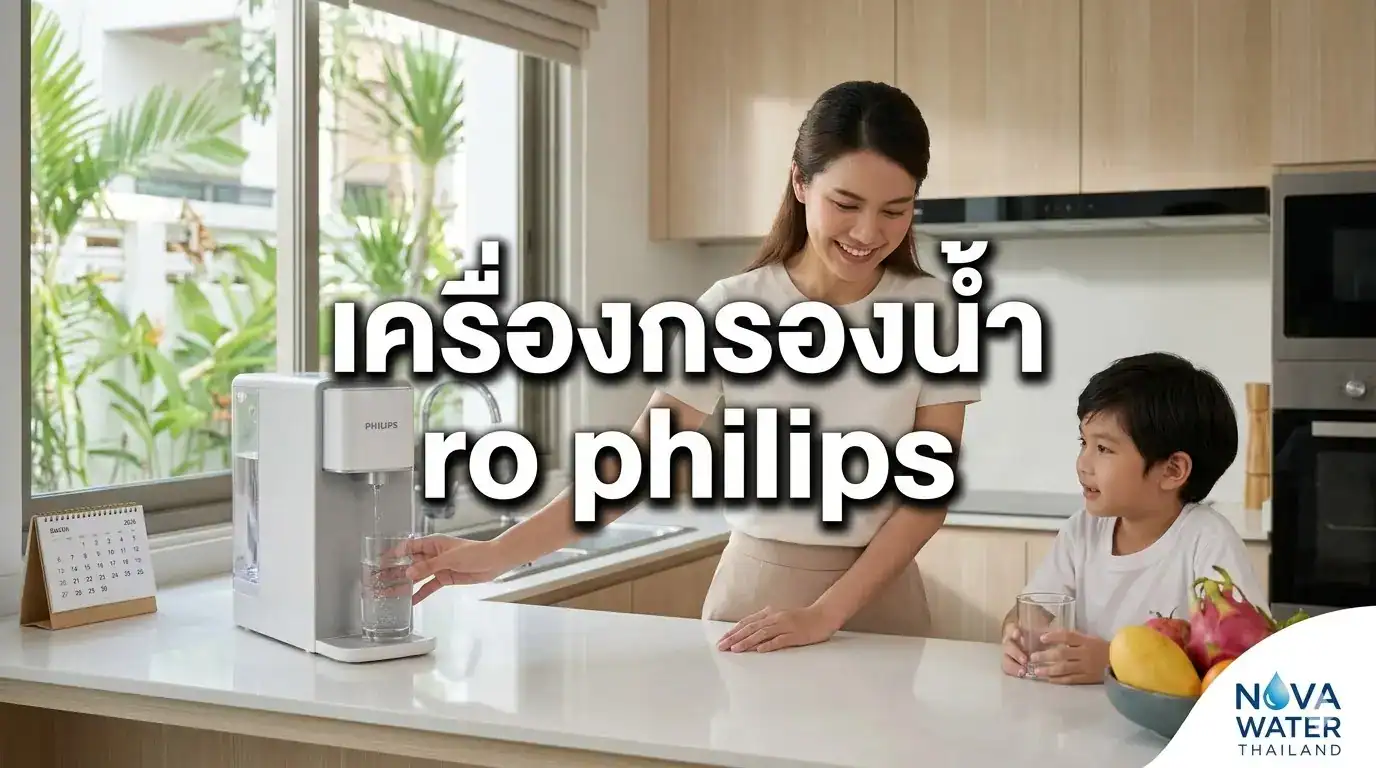 เครื่องกรองน้ำ ro philips - Nova Water เครื่องกรองน้ำคุณภาพ 2569