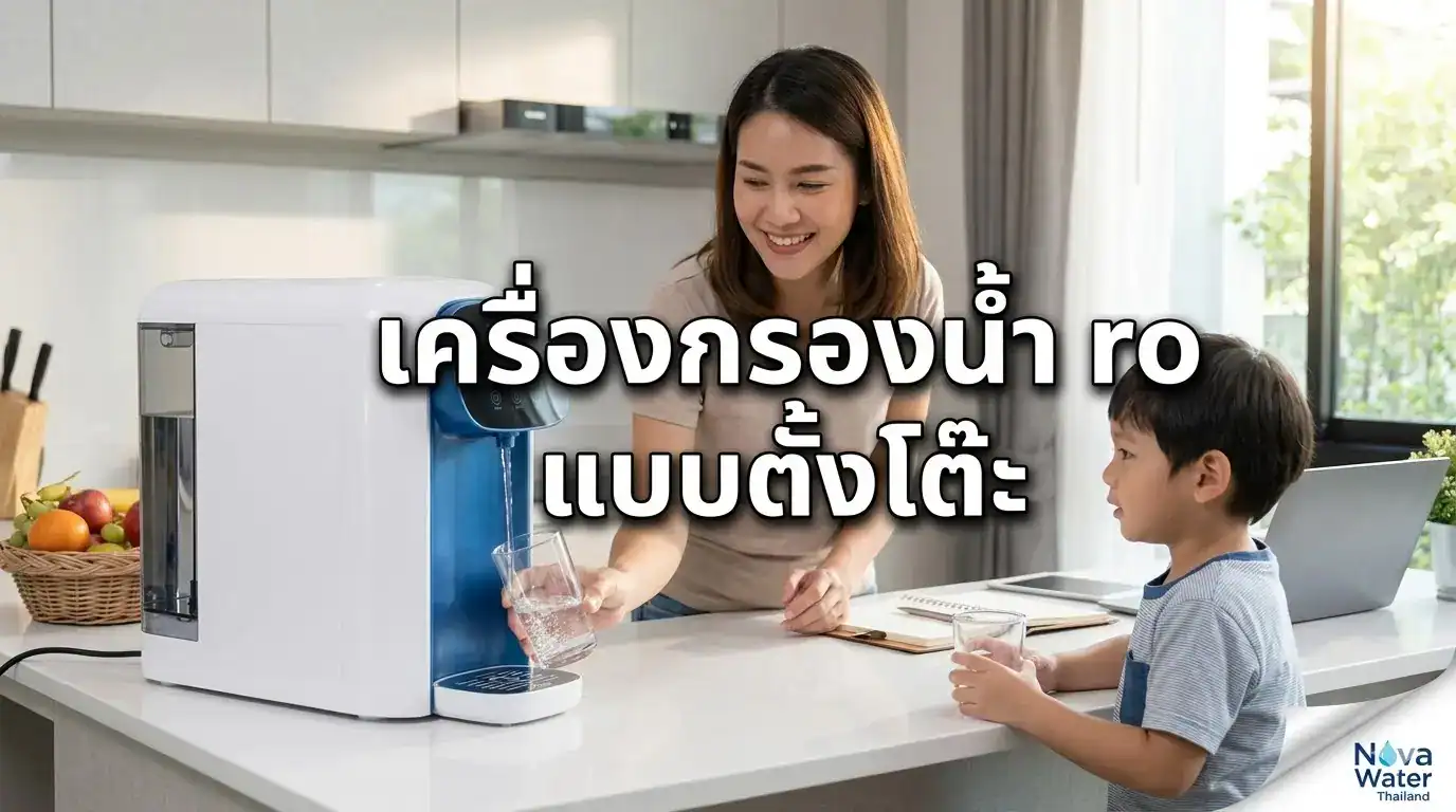 เครื่องกรองน้ำ ro แบบตั้งโต๊ะ - Nova Water เครื่องกรองน้ำคุณภาพ 2569