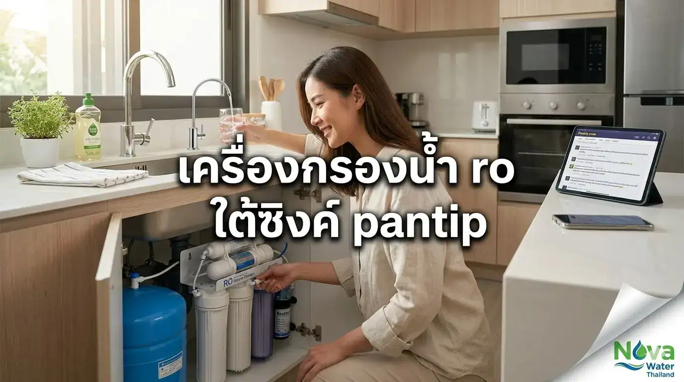เครื่องกรองน้ำ ro ใต้ซิงค์ pantip - Nova Water เครื่องกรองน้ำคุณภาพ 2569