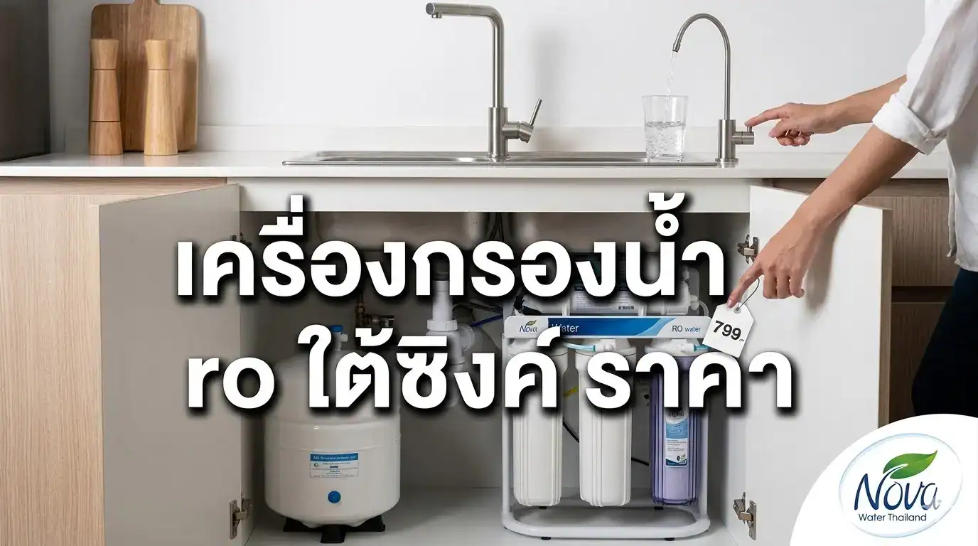 เครื่องกรองน้ำ ro ใต้ซิงค์ ราคา - Nova Water เครื่องกรองน้ำคุณภาพ 2569