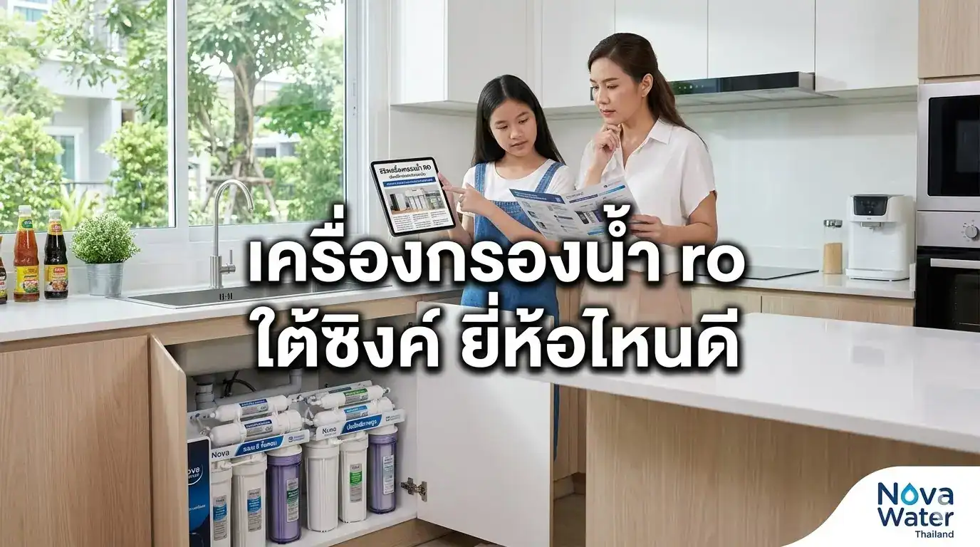 เครื่องกรองน้ำ ro ใต้ซิงค์ ยี่ห้อไหนดี - Nova Water เครื่องกรองน้ำคุณภาพ 2569