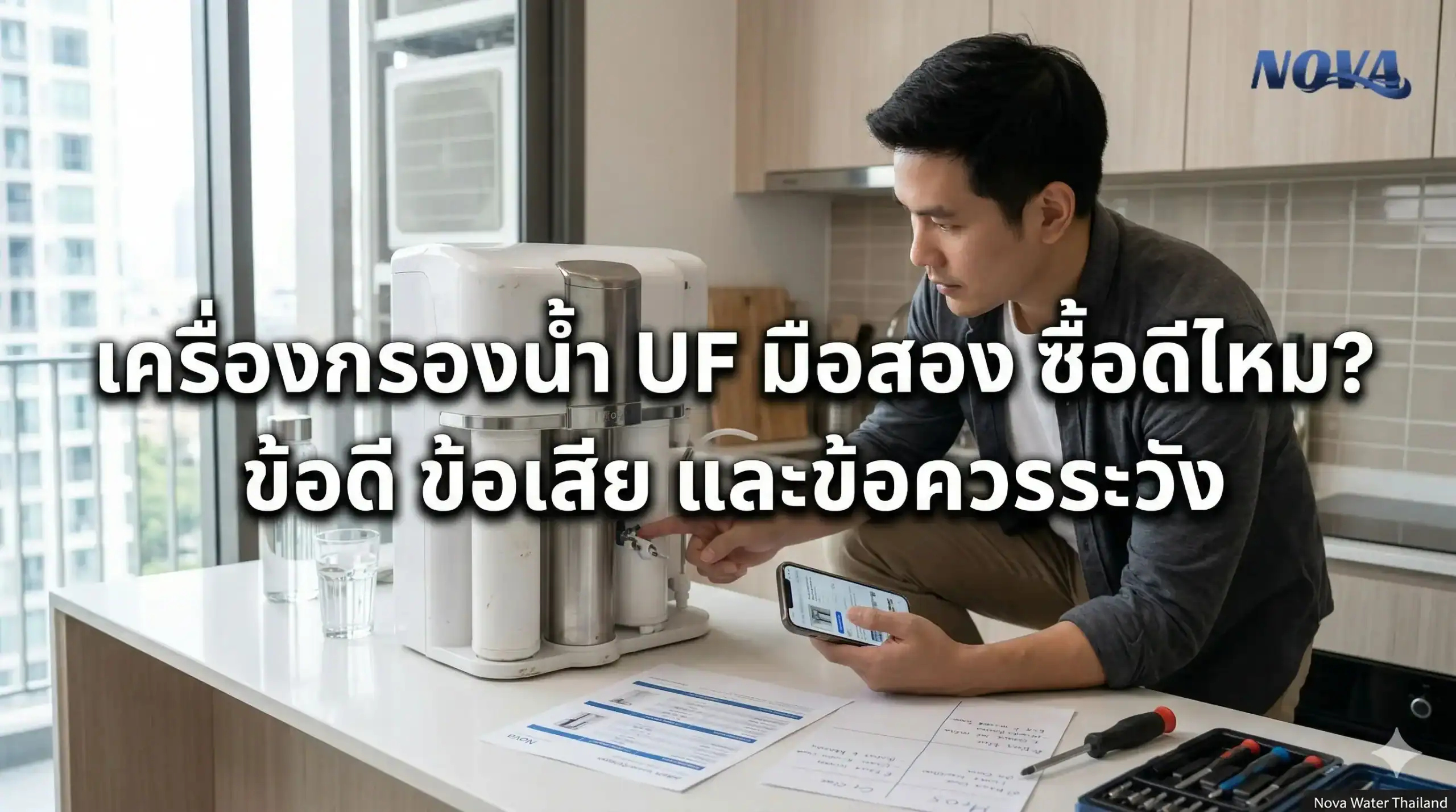 เครื่องกรองน้ำ UF มือสอง ซื้อดีไหม? ข้อดี ข้อเสีย และข้อควรระวัง