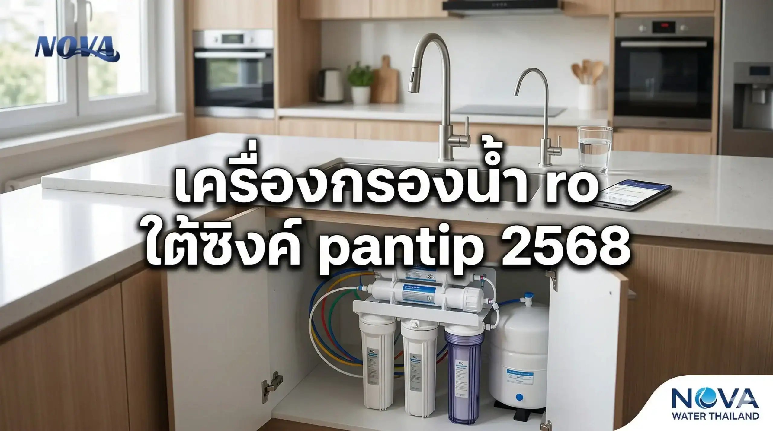 เครื่องกรองน้ำ ro ใต้ซิงค์ pantip 2569